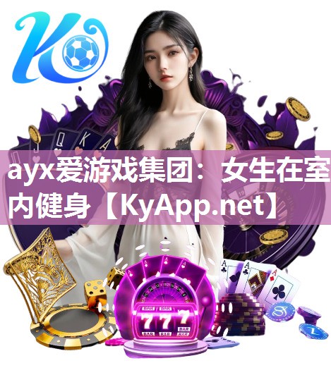 ayx爱游戏集团：女生在室内健身