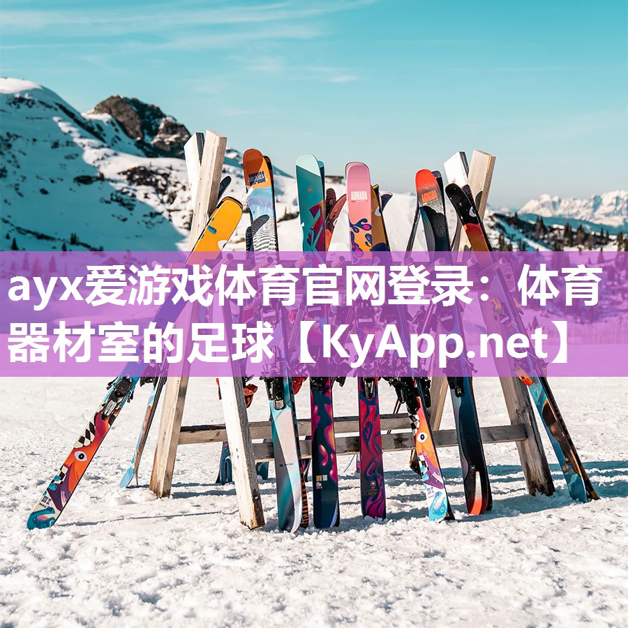 ayx爱游戏体育官网登录：体育器材室的足球