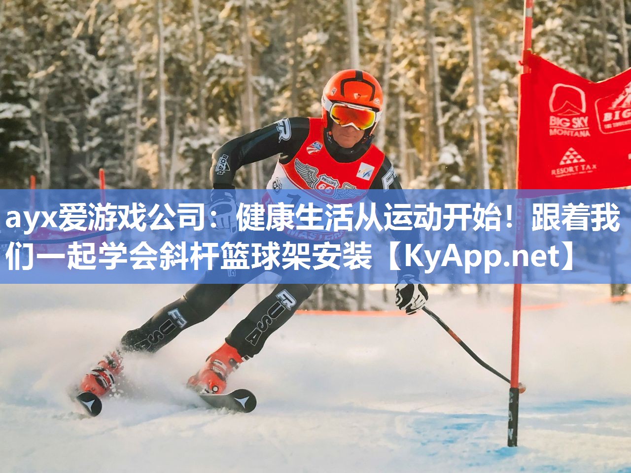 ayx爱游戏公司：健康生活从运动开始！跟着我们一起学会斜杆篮球架安装