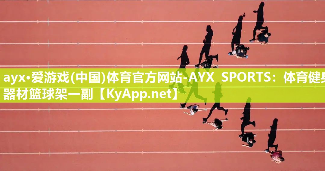 ayx·爱游戏(中国)体育官方网站-AYX SPORTS：体育健身器材篮球架一副