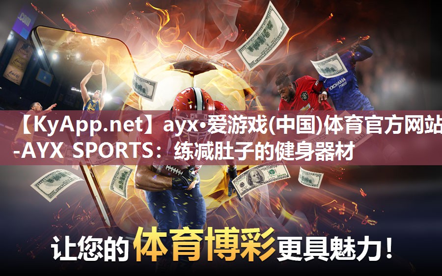 ayx·爱游戏(中国)体育官方网站-AYX SPORTS：练减肚子的健身器材