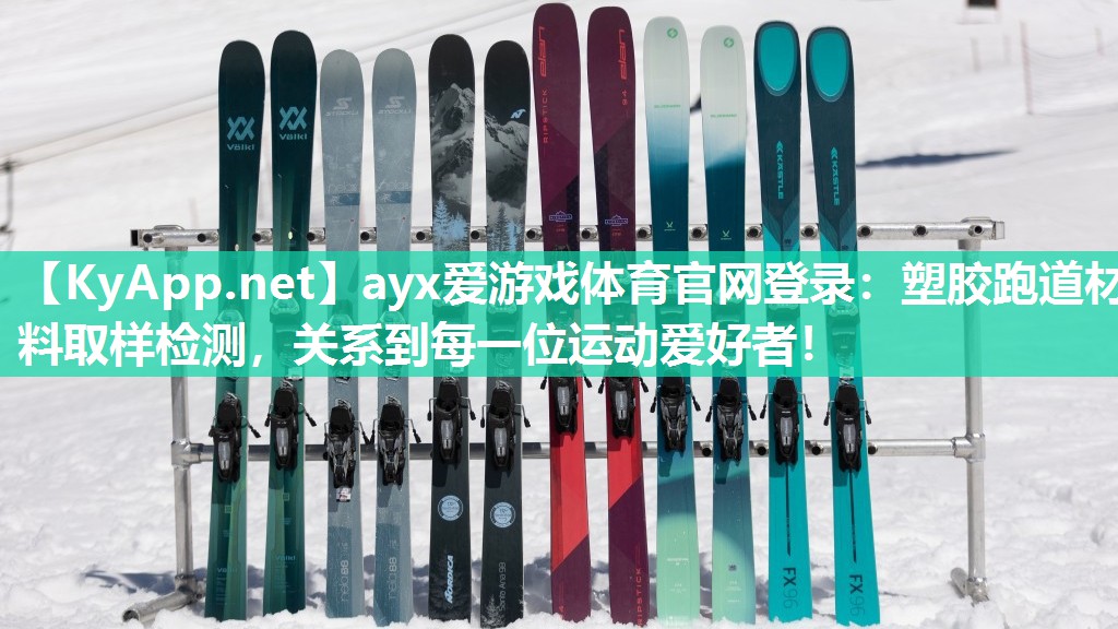 ayx爱游戏体育官网登录：塑胶跑道材料取样检测，关系到每一位运动爱好者！