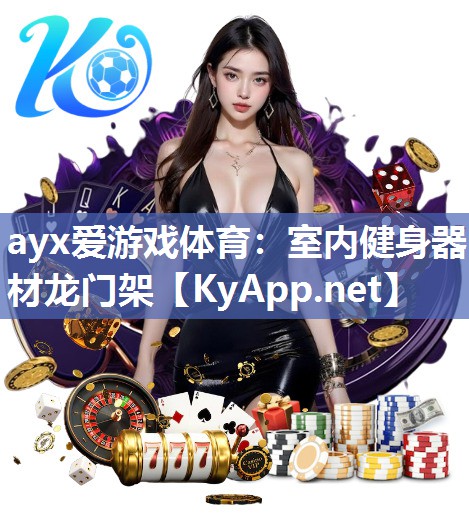 ayx爱游戏体育：室内健身器材龙门架