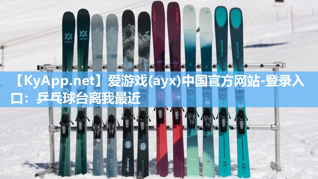 爱游戏(ayx)中国官方网站-登录入口：乒乓球台离我最近