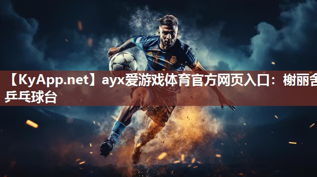 ayx爱游戏体育官方网页入口：榭丽舍乒乓球台