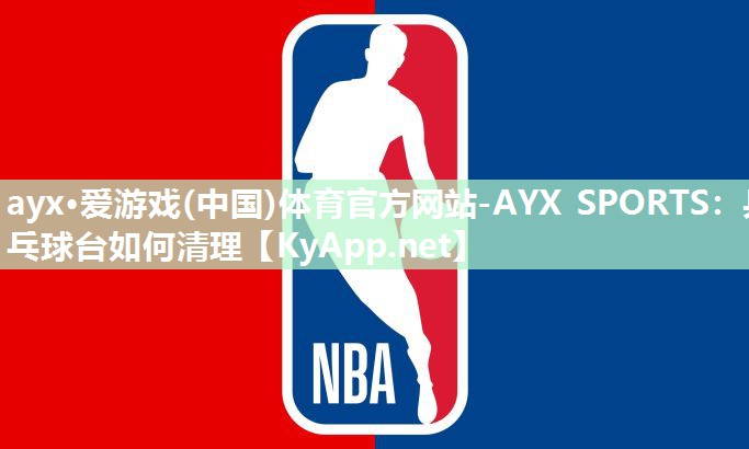 ayx·爱游戏(中国)体育官方网站-AYX SPORTS：乒乓球台如何清理