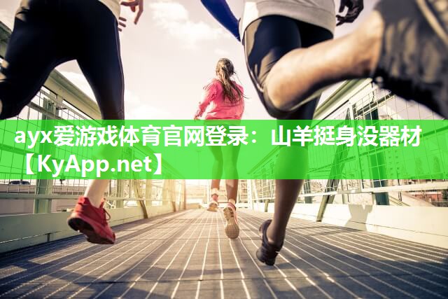 ayx爱游戏体育官网登录：山羊挺身没器材