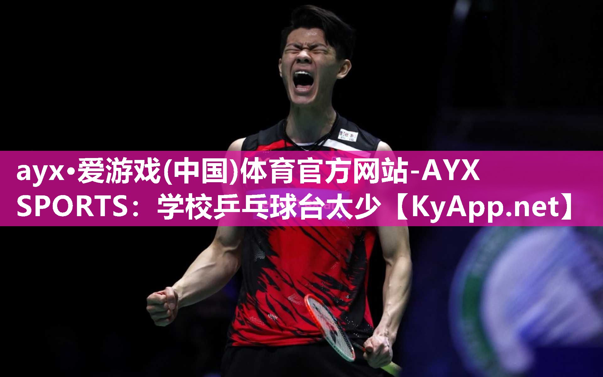 ayx·爱游戏(中国)体育官方网站-AYX SPORTS：学校乒乓球台太少