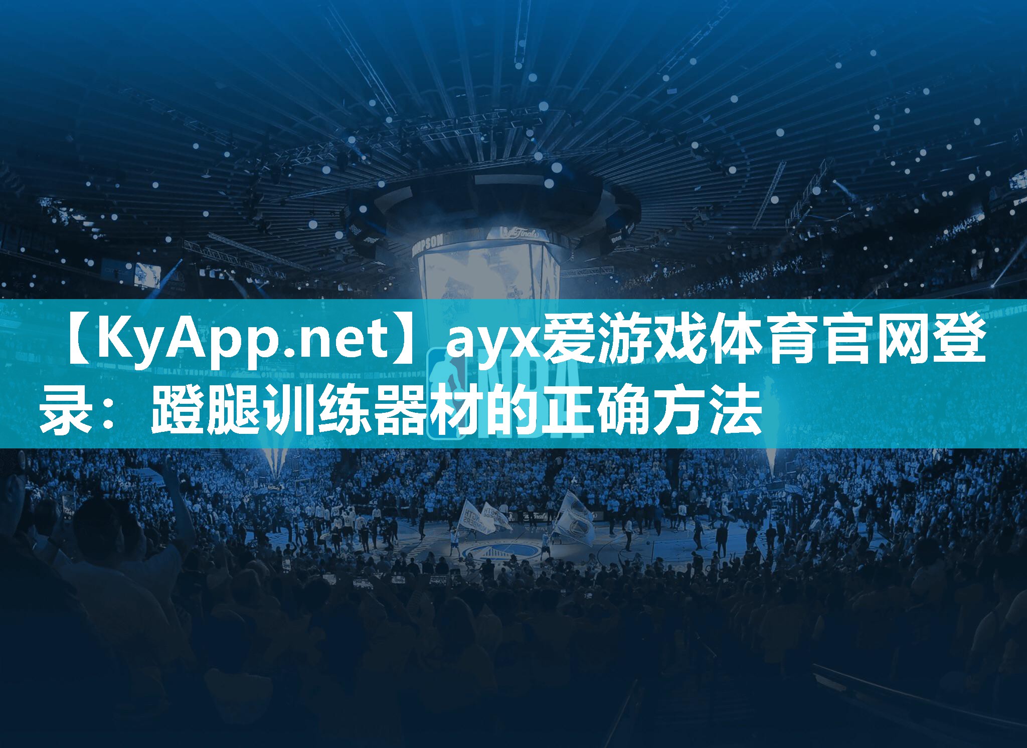 ayx爱游戏体育官网登录：蹬腿训练器材的正确方法