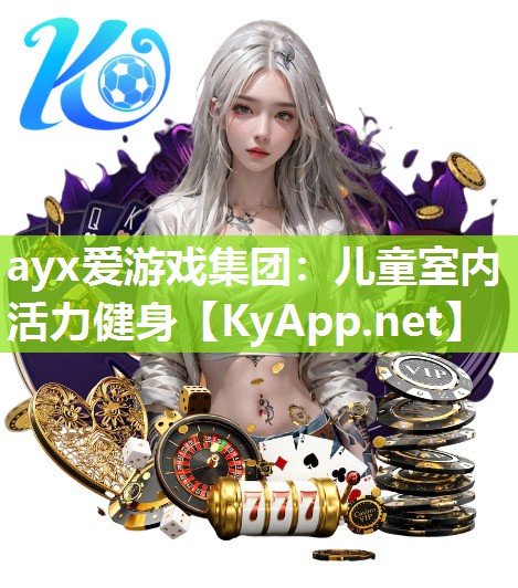 ayx爱游戏集团：儿童室内活力健身