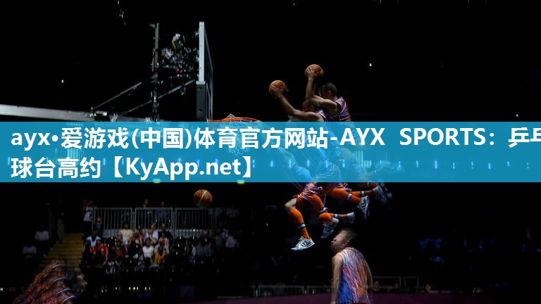 ayx·爱游戏(中国)体育官方网站-AYX SPORTS：乒乓球台高约