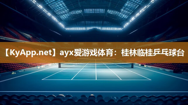 ayx爱游戏体育：桂林临桂乒乓球台