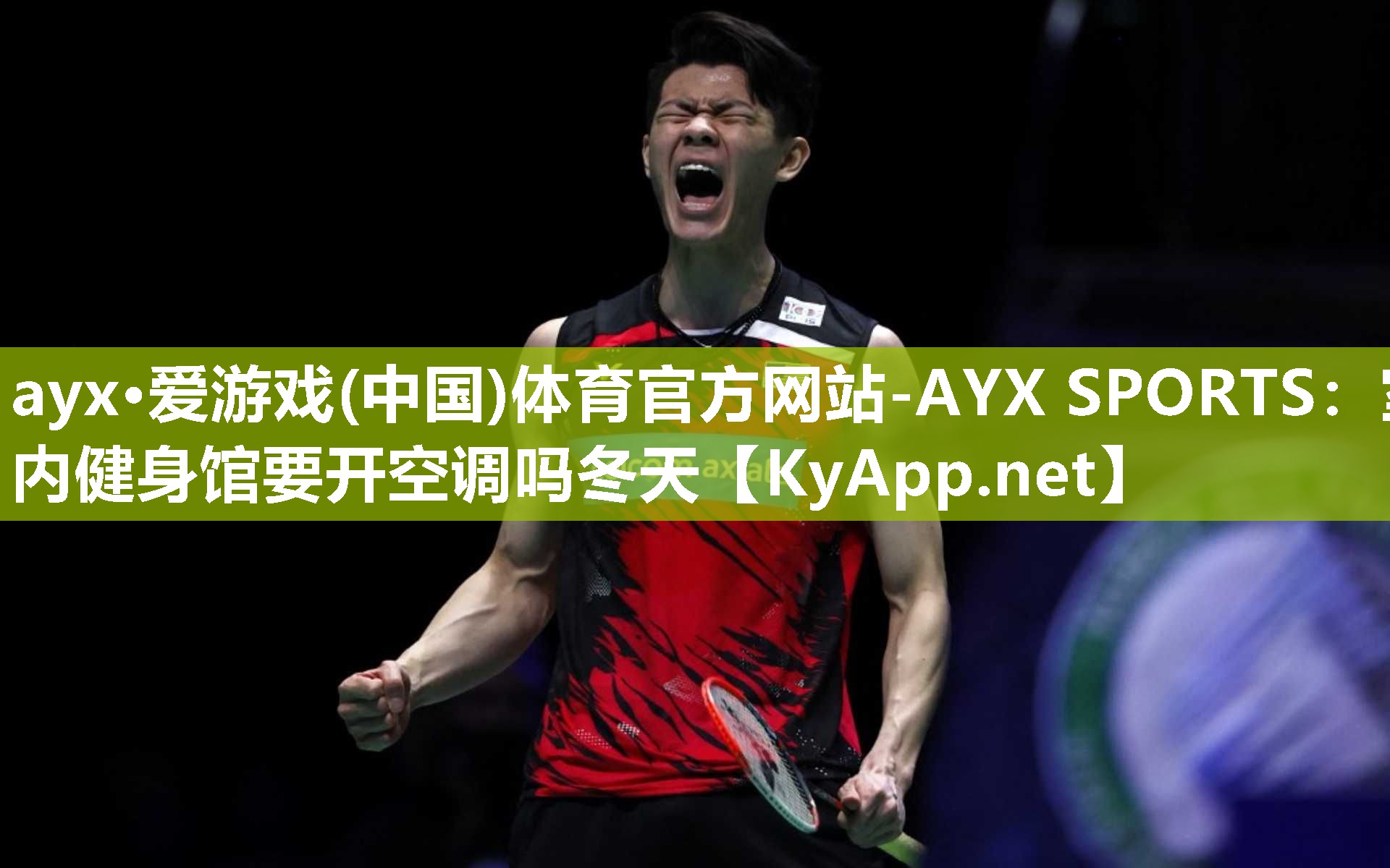 ayx·爱游戏(中国)体育官方网站-AYX SPORTS：室内健身馆要开空调吗冬天