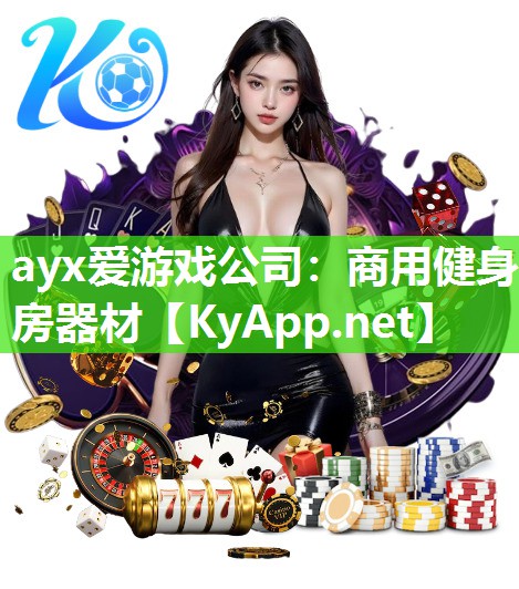 ayx爱游戏公司：商用健身房器材