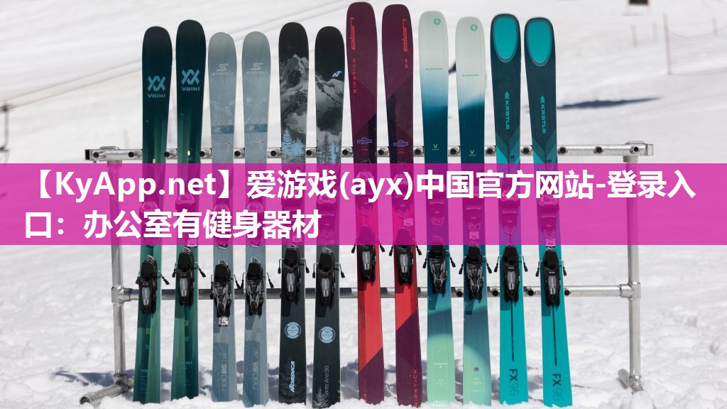 爱游戏(ayx)中国官方网站-登录入口：办公室有健身器材