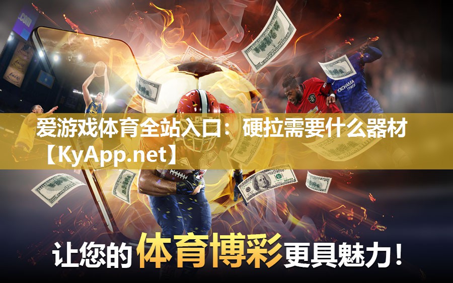 爱游戏体育全站入口：硬拉需要什么器材