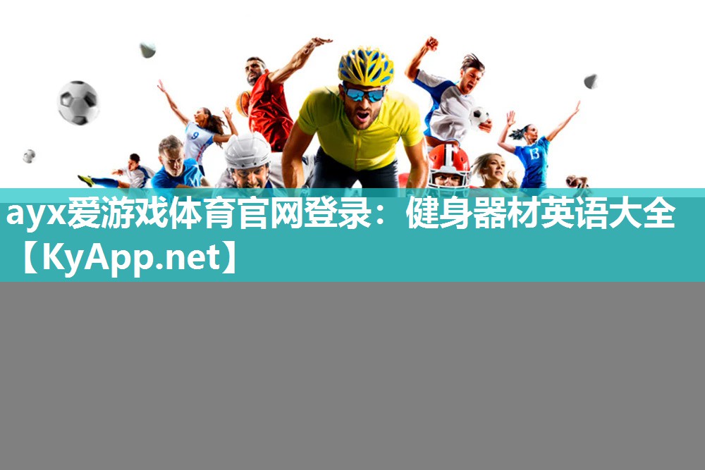 ayx爱游戏体育官网登录：健身器材英语大全