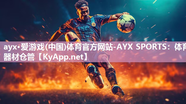 ayx·爱游戏(中国)体育官方网站-AYX SPORTS：体育器材仓管