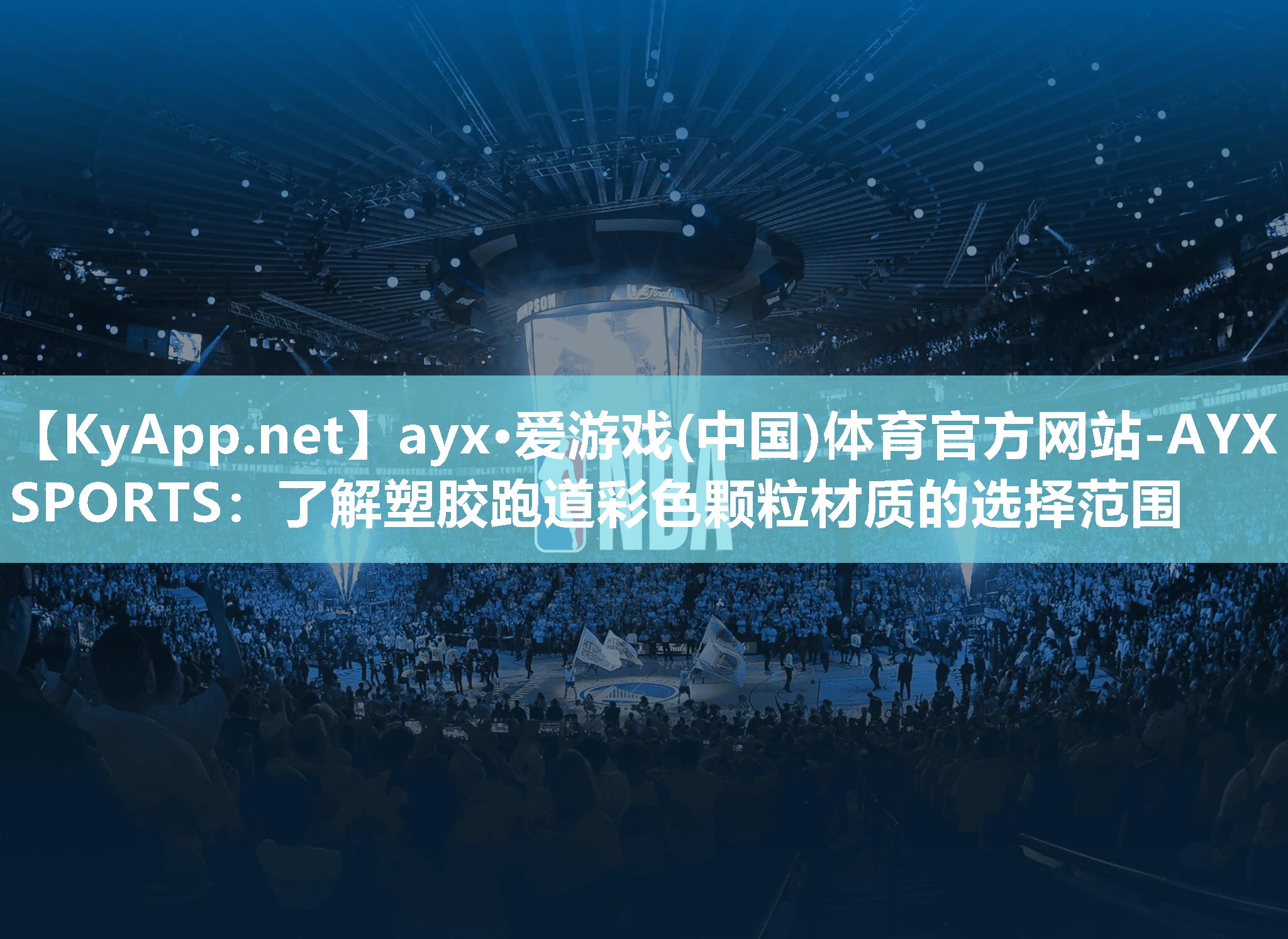 ayx·爱游戏(中国)体育官方网站-AYX SPORTS：了解塑胶跑道彩色颗粒材质的选择范围