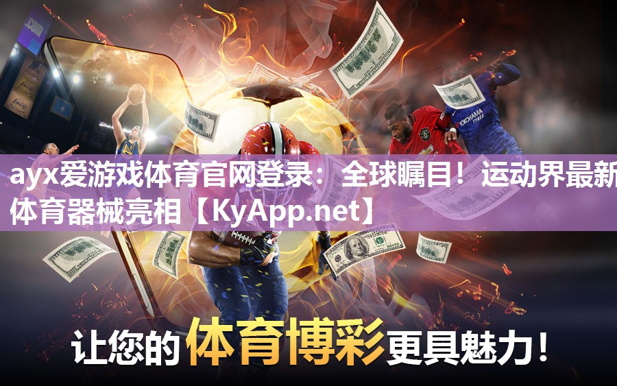 ayx爱游戏体育官网登录：全球瞩目！运动界最新体育器械亮相