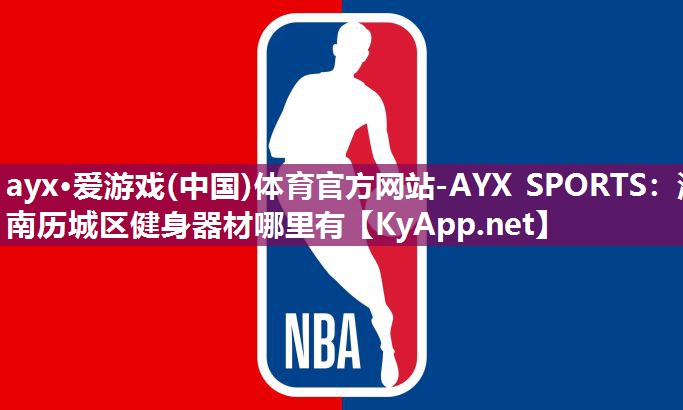 ayx·爱游戏(中国)体育官方网站-AYX SPORTS：济南历城区健身器材哪里有