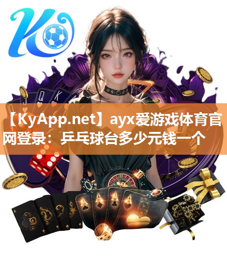 ayx爱游戏体育官网登录：乒乓球台多少元钱一个