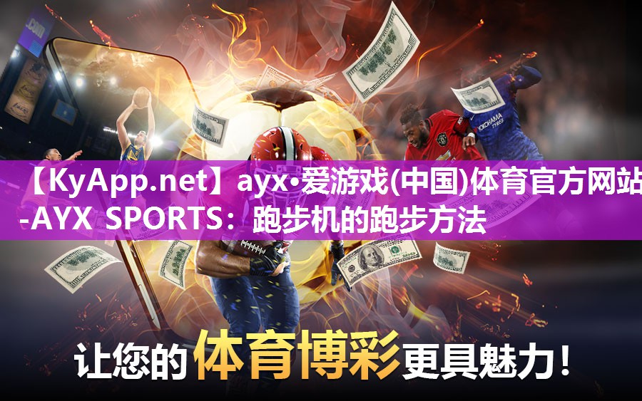 ayx·爱游戏(中国)体育官方网站-AYX SPORTS：跑步机的跑步方法