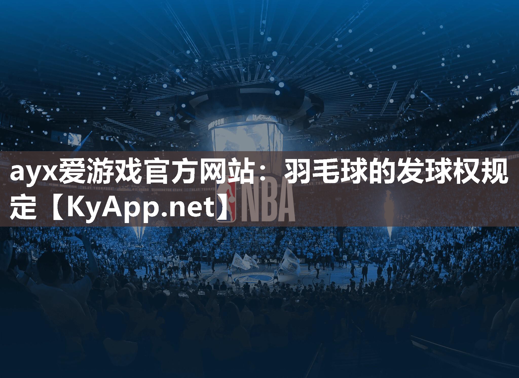 ayx爱游戏官方网站：羽毛球的发球权规定