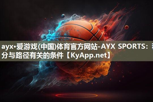 ayx·爱游戏(中国)体育官方网站-AYX SPORTS：积分与路径有关的条件