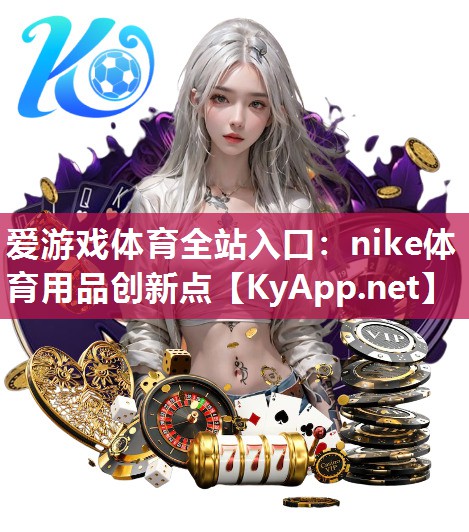 爱游戏体育全站入口：nike体育用品创新点