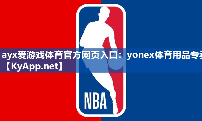 ayx爱游戏体育官方网页入口：yonex体育用品专卖