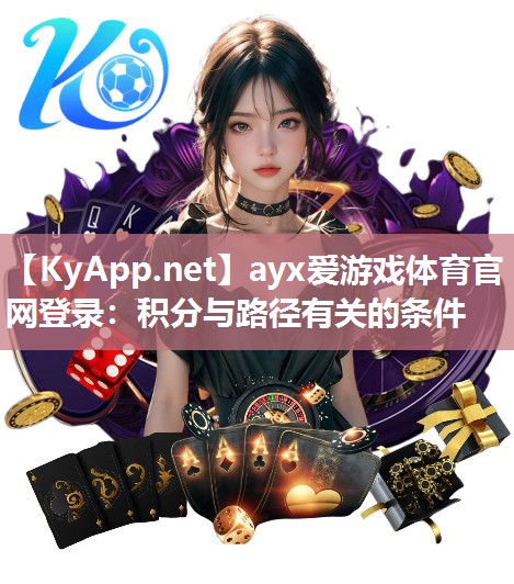 ayx爱游戏体育官网登录：积分与路径有关的条件