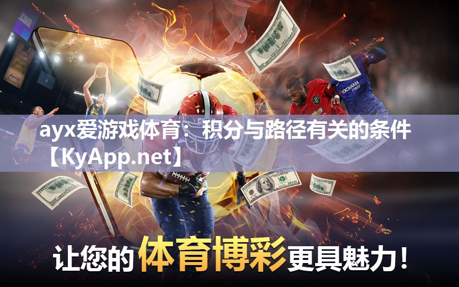 ayx爱游戏体育：积分与路径有关的条件