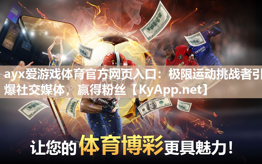 极限运动挑战者引爆社交媒体，赢得粉丝