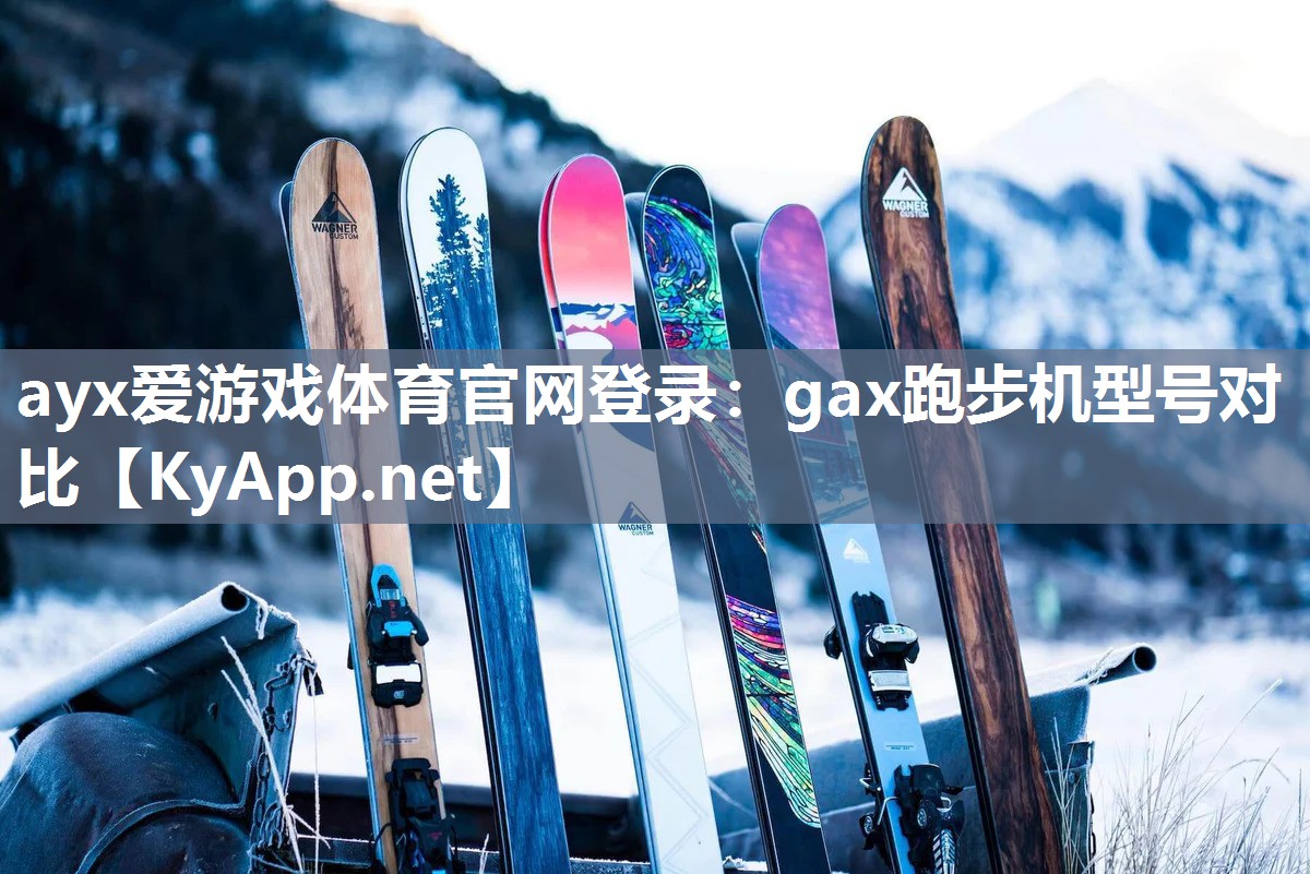 gax跑步机型号对比