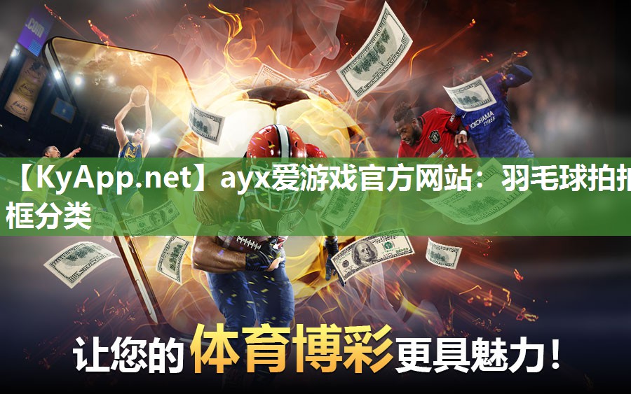 羽毛球拍拍框分类