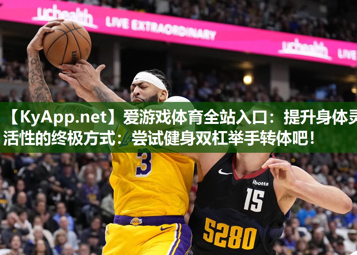 提升身体灵活性的终极方式：尝试健身双杠举手转体吧！